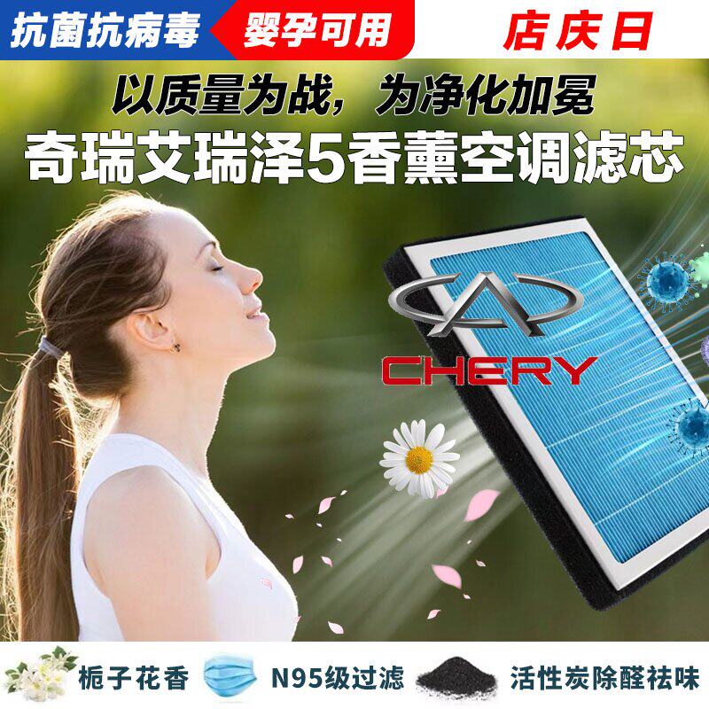 奇瑞艾瑞泽5香薰空调滤清器