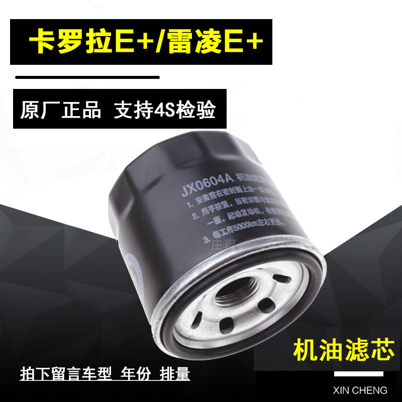 丰田卡罗拉E+机油滤清器