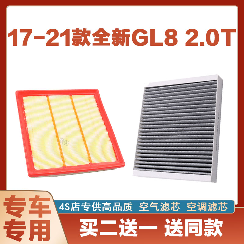 适配 17款18-21年别克新GL8 2.0T活性炭空气滤芯空调滤清器带香味