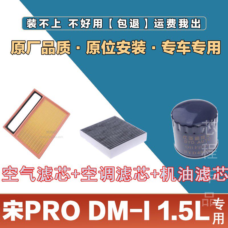 适配比亚迪宋PRO DM-I 1.5L空气滤芯空调滤清器三滤空滤机油滤保