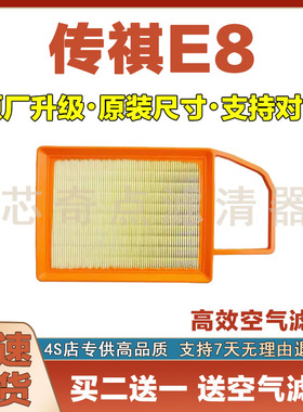 适配23-24年款传祺E81.8L空气滤芯汽车空气滤芯专用原厂保养网格