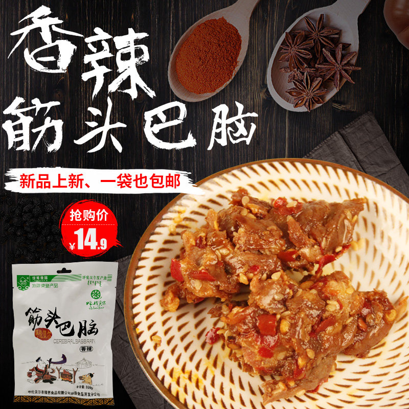 绿川然筋头巴脑100g牛肉筋内蒙古风味香辣开袋即食休闲零食包邮
