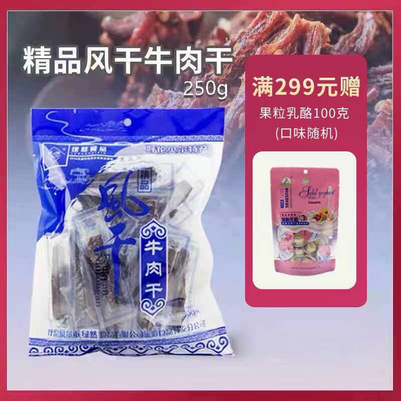 绿川然精品风干牛肉干250克独立袋装内蒙古风味休闲零食