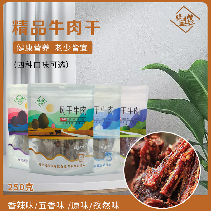 绿川然精品牛肉干内蒙特产四季元素旅游伴手礼代餐休闲零食