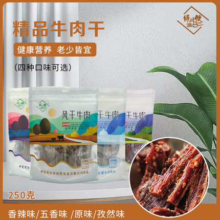绿川然精品牛肉干内蒙特产四季元素旅游伴手礼代餐休闲零食