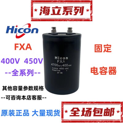 海立FXA400V3900UF 4700UF 5600UF 6800UF电容450V8200UF 10000UF