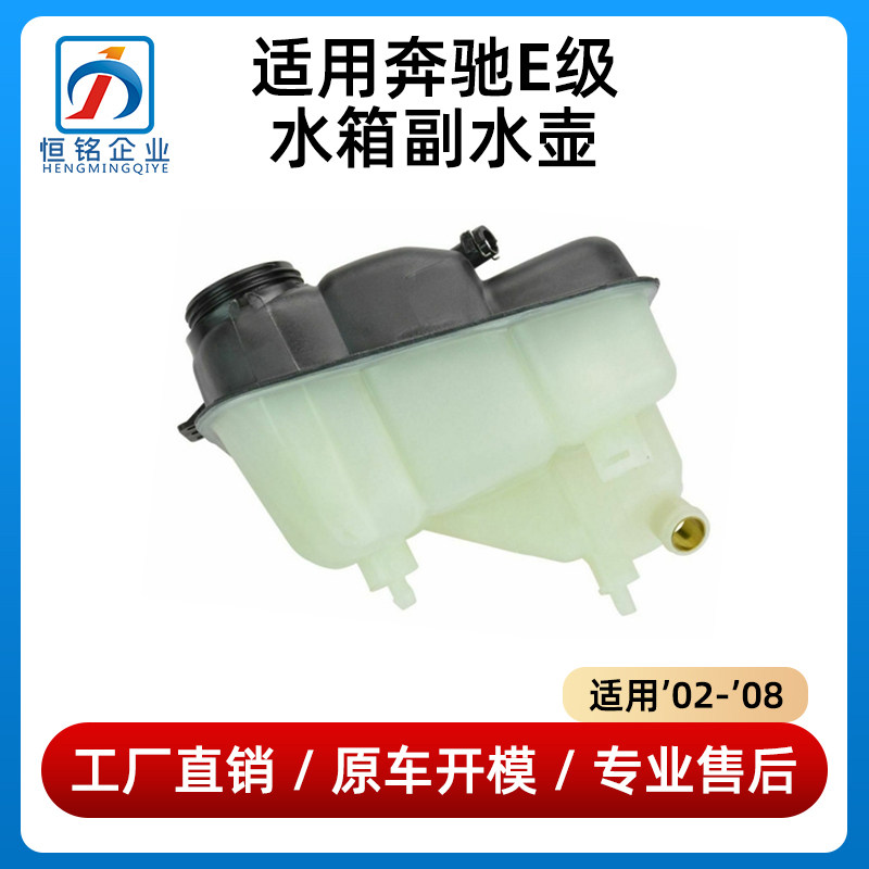 适用奔驰E级水箱副水壶E200 E240 E280 E300 E320防冻液水壶W211