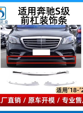 适用奔驰S级W222前杠亮条S450L前唇镀铬装饰条S500L保险杠电镀条