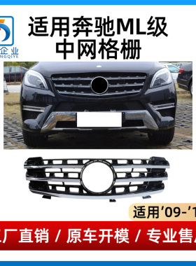 适用08-12年款奔驰ML中网ML300保险杠ML350进气格栅ML400前脸中网