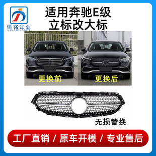 适用奔驰E级立标改大标中网E260L E300L前脸立标无损升级大标中网