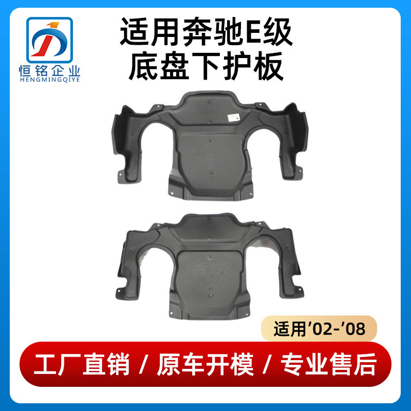适用奔驰E级底盘下护板E200波箱E230发动机E240挡泥板E280防护板