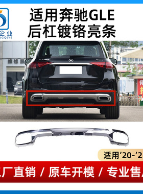适用于奔驰GLE350后保险杠亮条GLE450后杠镀铬装饰条GLS400GLS450