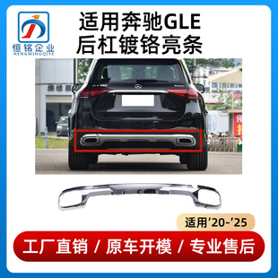 适用于奔驰GLE350后保险杠亮条GLE450后杠镀铬装饰条GLS400GLS450