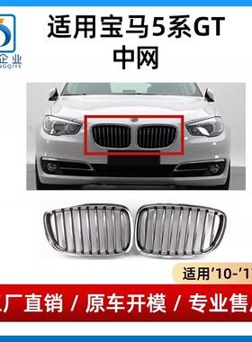 适用宝马5系GT中网F07 535i 550i 528i格栅 通风网 进气格栅 前脸