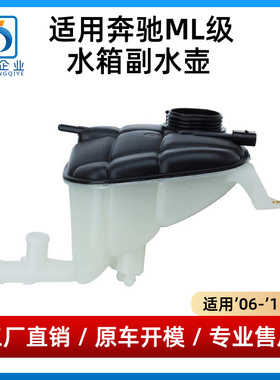 适用于奔驰ML副水壶ML300水箱ML350ML400ML500GL350GL450冷却水壶