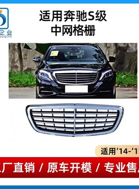 适用14-17年款奔驰S级中网S320L前脸S350L进气格栅S400通风网W222