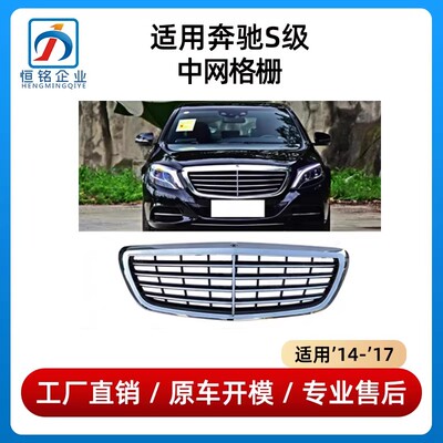 适用14-17年款奔驰S级中网S320L前脸S350L进气格栅S400通风网W222