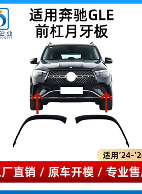 适用奔驰GLE350前杠月牙GLE450保险杠黑色獠牙前杠风刀装饰条W167