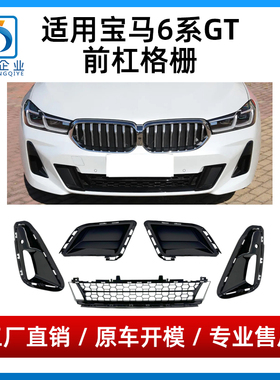 适用宝马6系GT前杠格栅GT630保险杠进气下中网GT640雾灯罩通风网