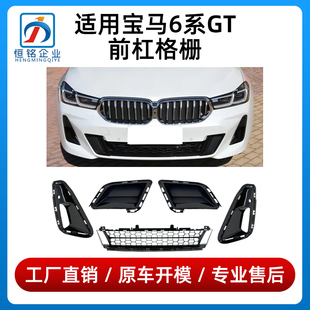 适用宝马6系GT前杠格栅GT630保险杠进气下中网GT640雾灯罩通风网