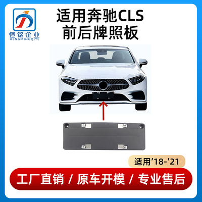 适用于奔驰CLS260前牌照板GLS300后车牌架CLS350牌照托架固定底座