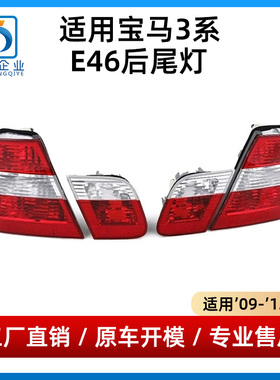 适用宝马3系E46尾灯318刹车灯320灯罩325灯壳后大灯后备箱盖小灯
