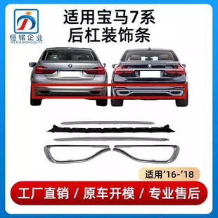 适用宝马7系730后杠饰条740后唇电镀亮条750低配升级高配镀铬G12