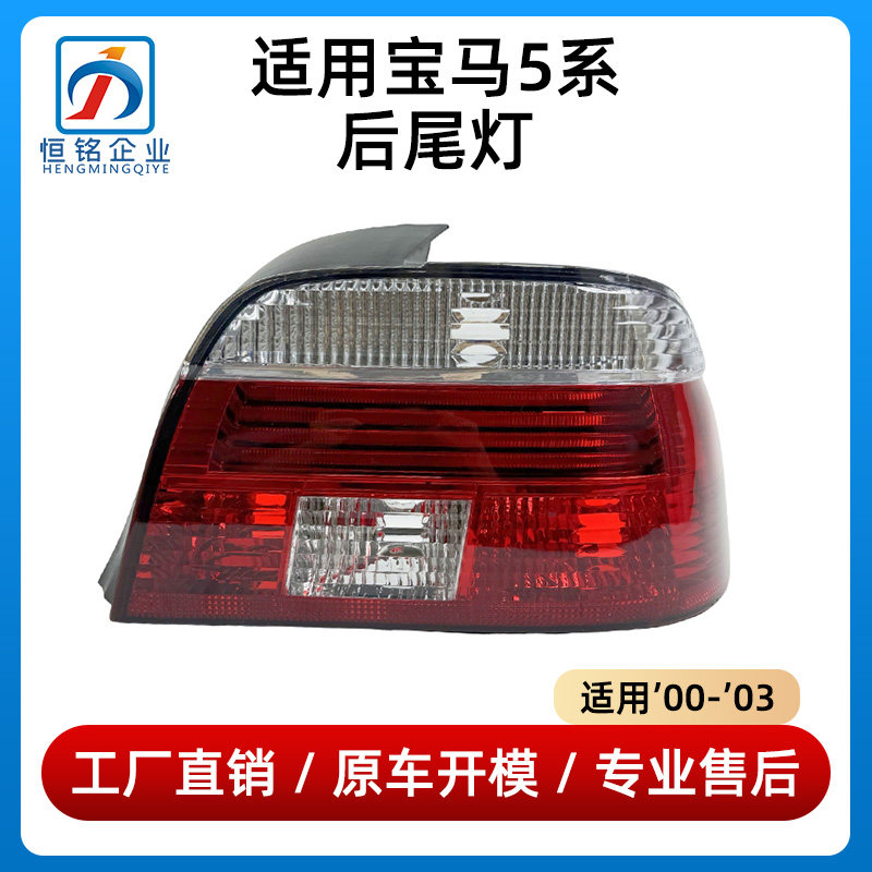 适用于宝马5系E39尾灯520 523 525 528 530后尾灯刹车灯00-03年款