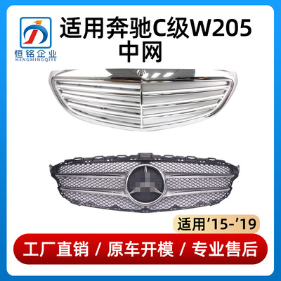 适用奔驰C级W205中网C180L C200L C260L C300L前中网大标立标中网