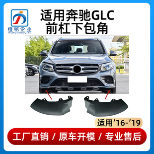适用奔驰GLC前杠包角GLC260保险杠GLC300前杠挡泥板饰条支架