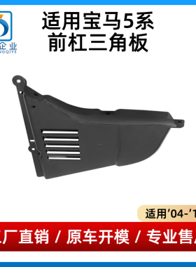 适用于宝马5系E60前杠三角板叶子板内衬下护板挡泥板520523525528