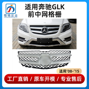 适用于奔驰GLK260中网GLK200前脸GLK300进气格栅大标中网总成W204