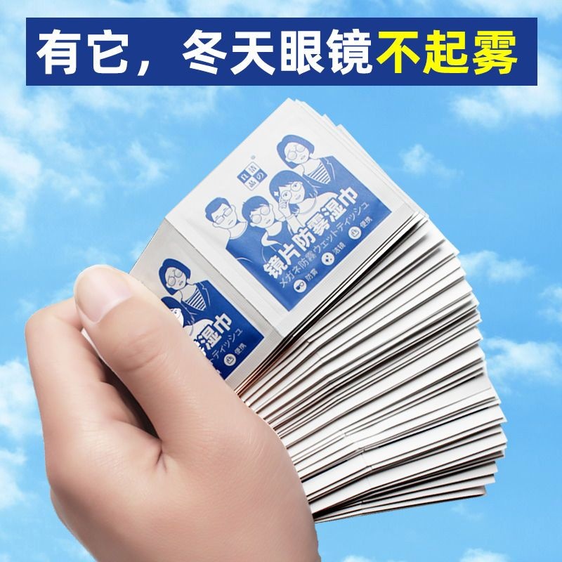 眼镜防雾湿巾一次性镜片专用手机屏幕擦拭镜头冬季擦镜布防起雾