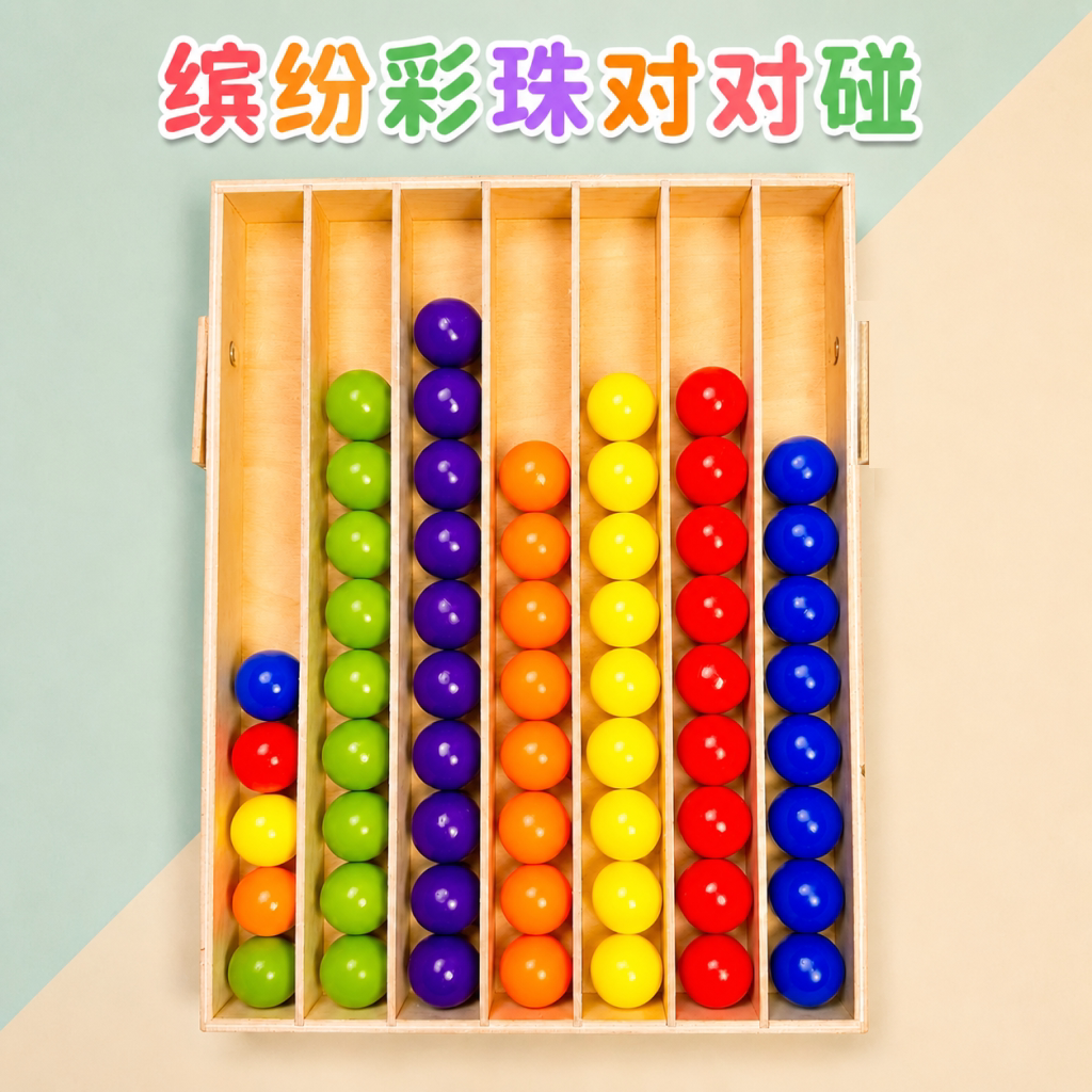 彩球归位缤纷彩珠对对碰珠子颜色认知分类游戏3-6岁早教木质玩具