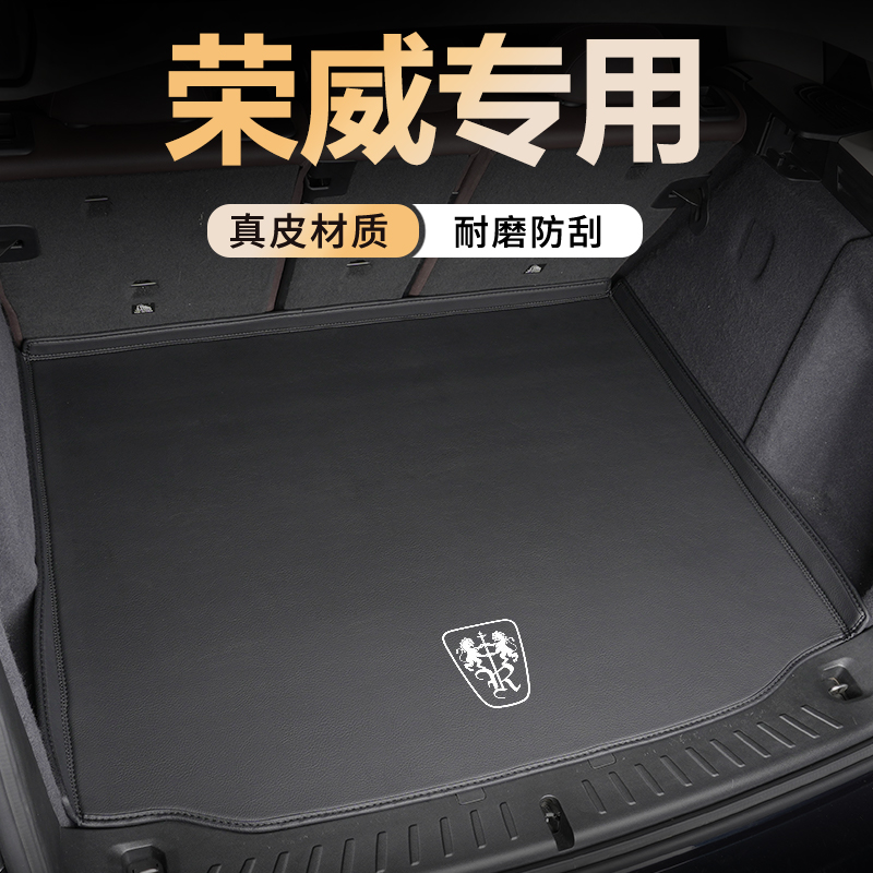 【荣威真皮全包后备箱垫首选】