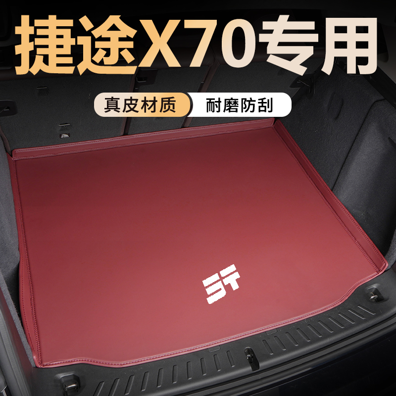 【官方推荐】捷途X70真皮尾箱垫