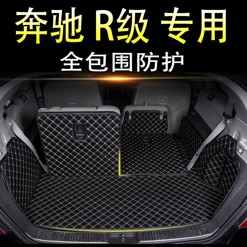 【奔驰R级专用】全包围后备箱垫
