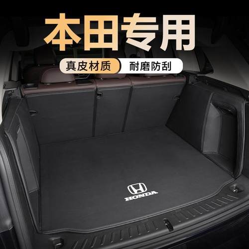 【官方推荐】本田车系真皮尾箱垫