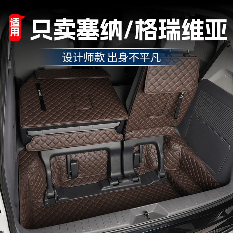 【官方推荐】塞纳格瑞威亚尾箱垫