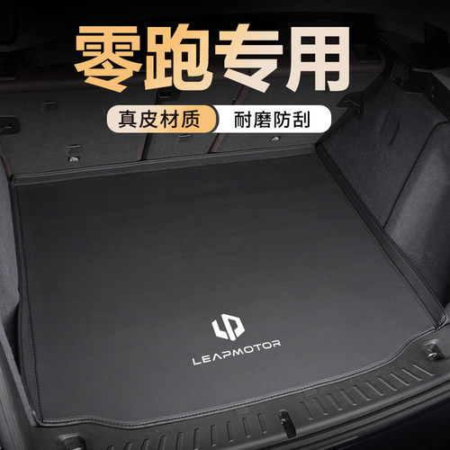 零跑车系【官方推荐】真皮尾箱垫