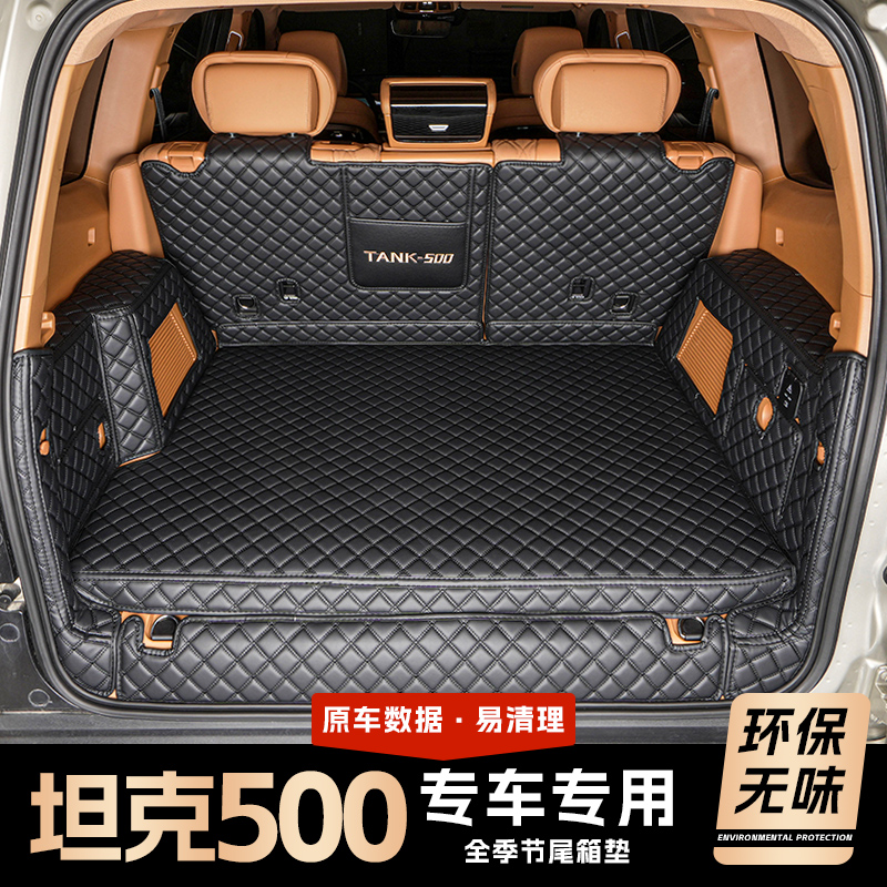 【官方推荐】坦克500全包尾箱垫