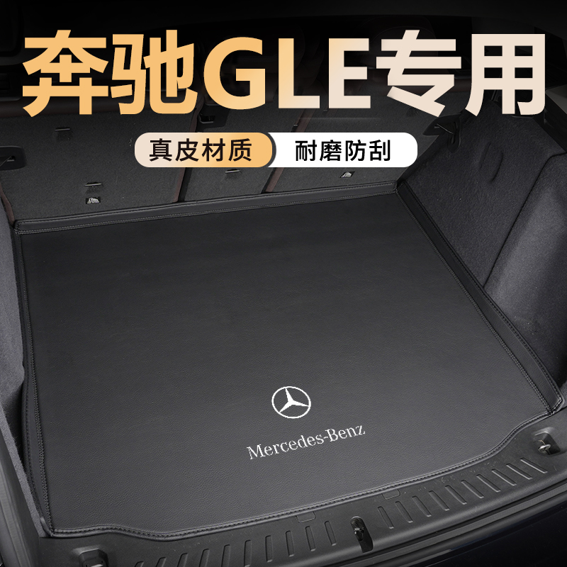 奔驰GLE后备箱垫全包围真皮