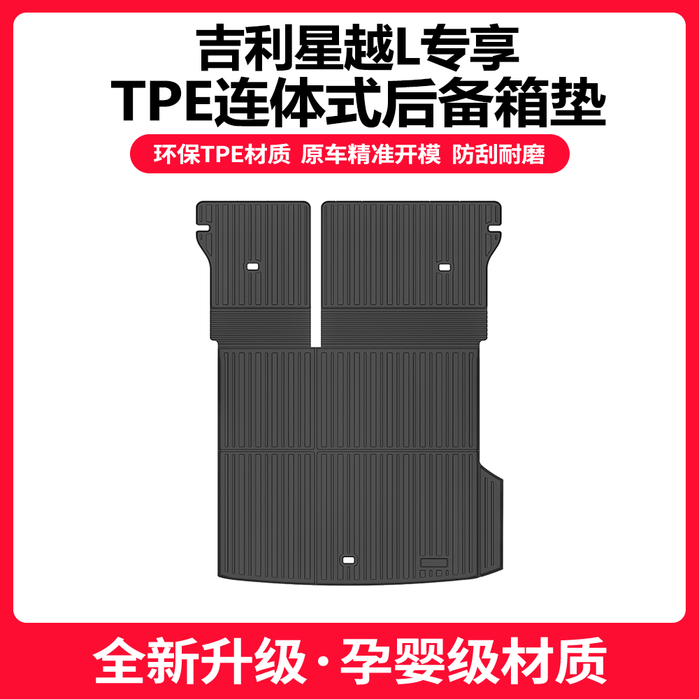 吉利星越L连体式TPE后备箱垫