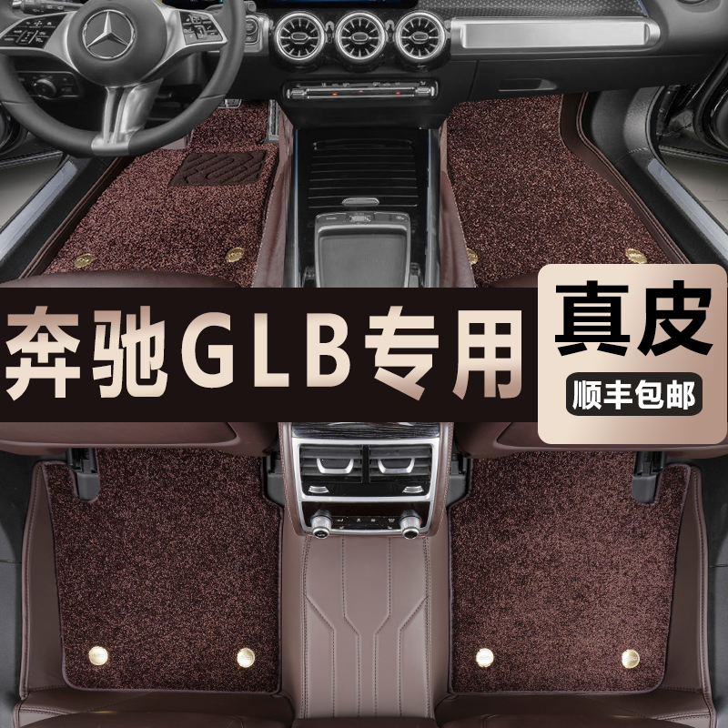 奔驰GLB脚垫全包围真皮专用