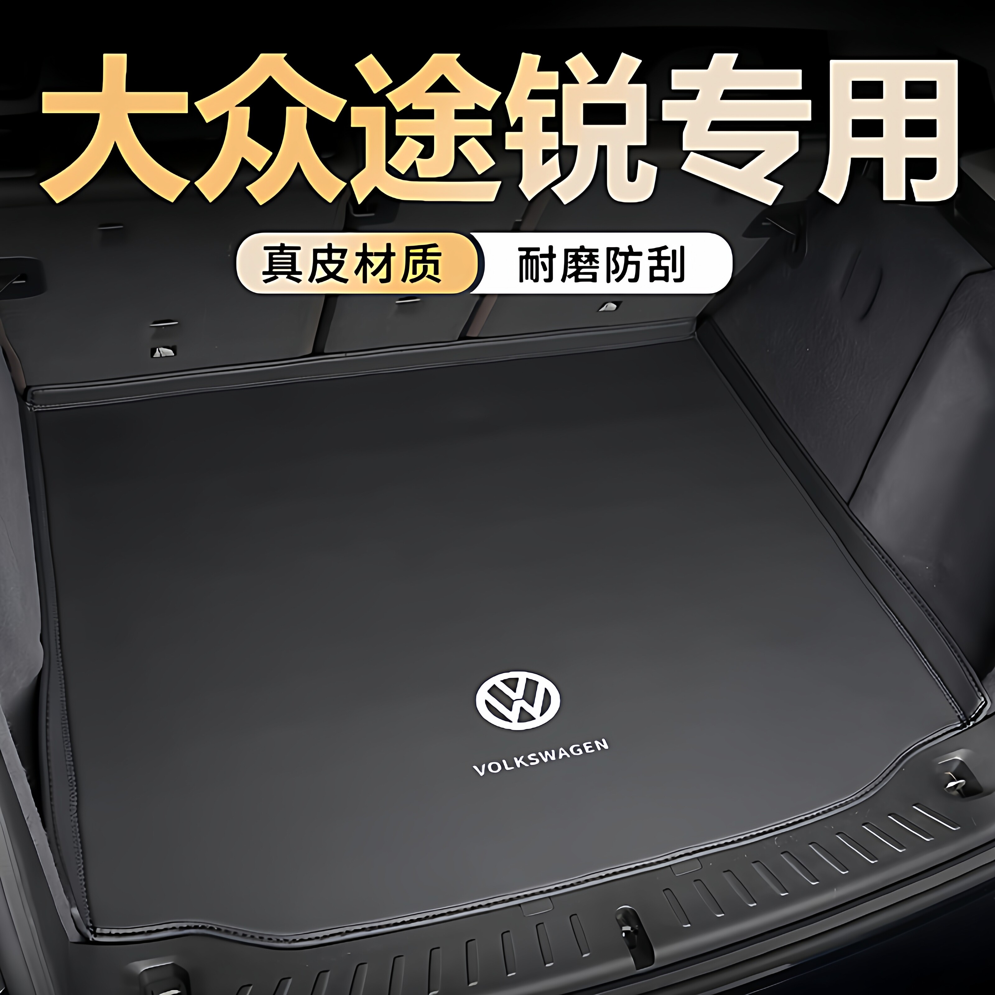 大众途锐专用真皮全包后备箱垫