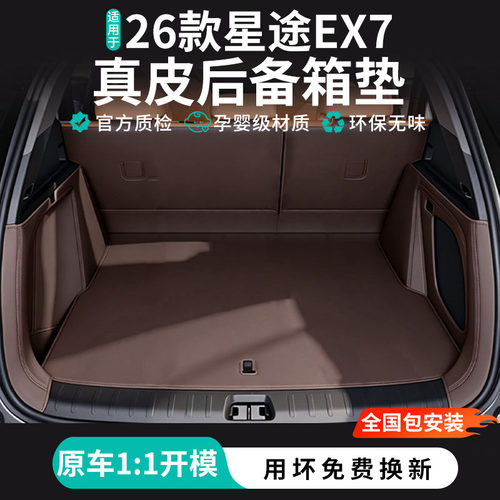 星途EX726款全包围后备箱垫