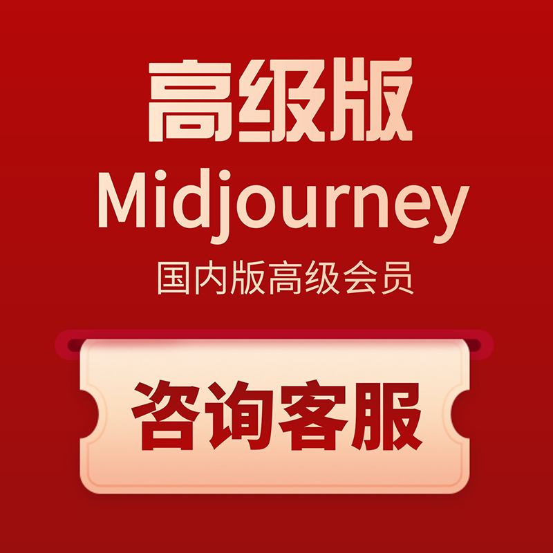 Midjourney会员独享账号永久会员mj账号共享充值代充出图订阅教程