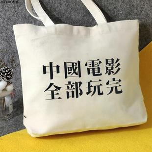 中国电影全部玩完帆布包帆布袋定制手提大容量外出时尚环保购物袋