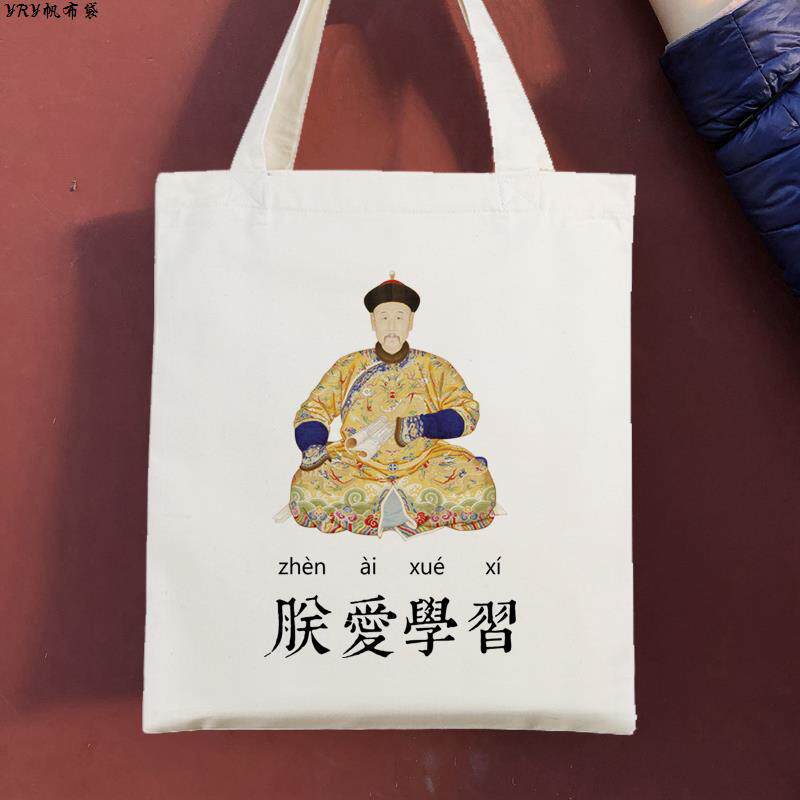 朕爱学习中国风手提帆布袋故宫文创周边北京礼品环保袋手拎购物袋