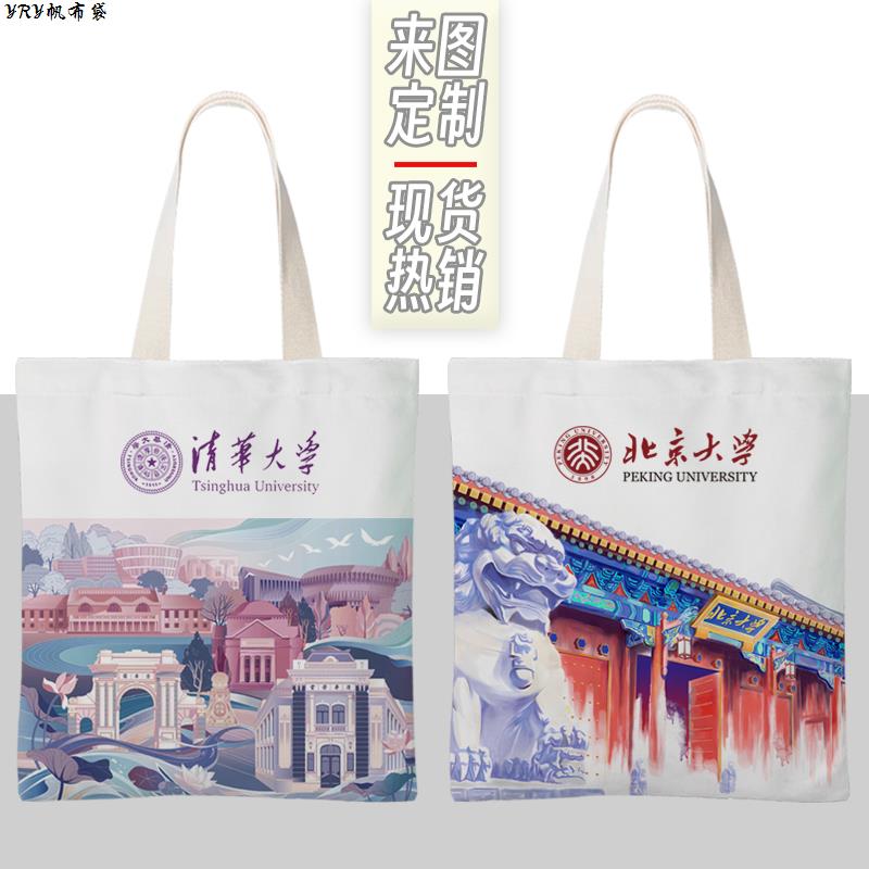 名校清华大学单肩帆布包北京大学生补习女书包文创手提拎定制布袋